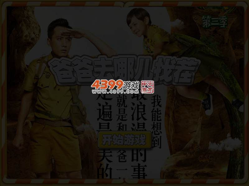 爸爸去哪儿第三季找茬 截图 4/6