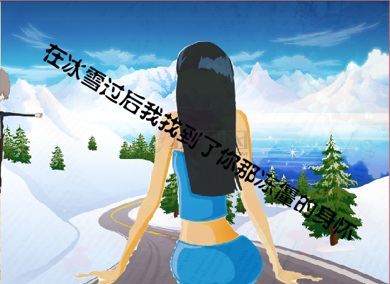 犹如雪莲般的爱情（谁动了我烟卷） 截图 2/8
