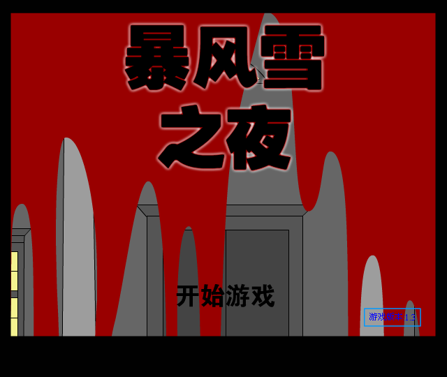 暴风雪之夜中文版 截图 2/8