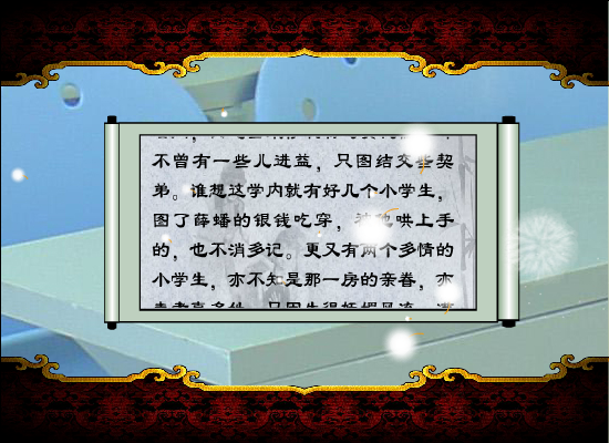 红楼梦原著同步有声阅读第九回（上）（wuji120） 截图 8/8