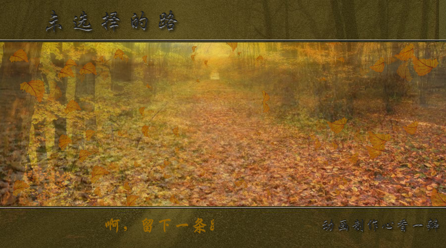 未选择的路（mmmm1234） 截图 2/7