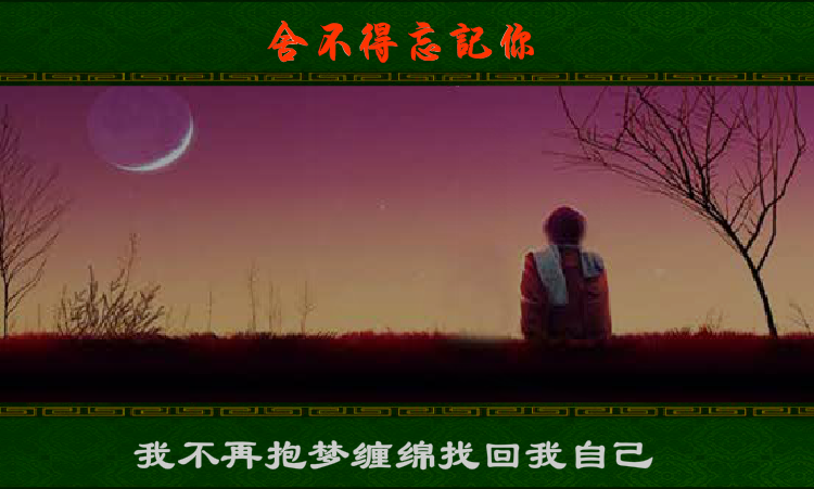 舍不得忘记你（白雪情思） 截图 6/8
