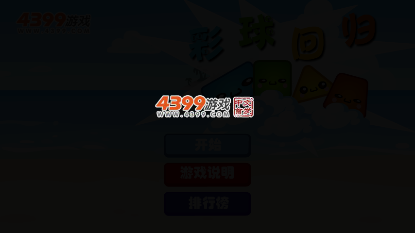 彩球回归 截图 3/8