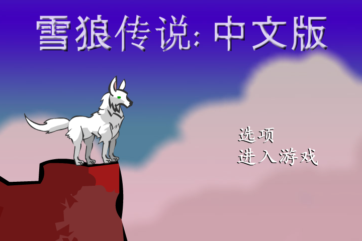 雪狼传说中文版 截图 8/8