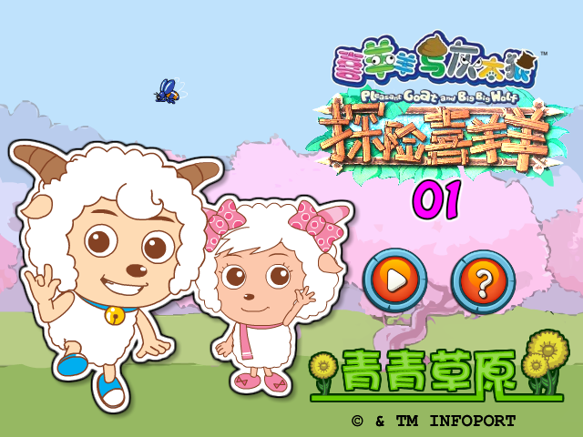 双人探险喜羊羊01青青草原 截图 6/8