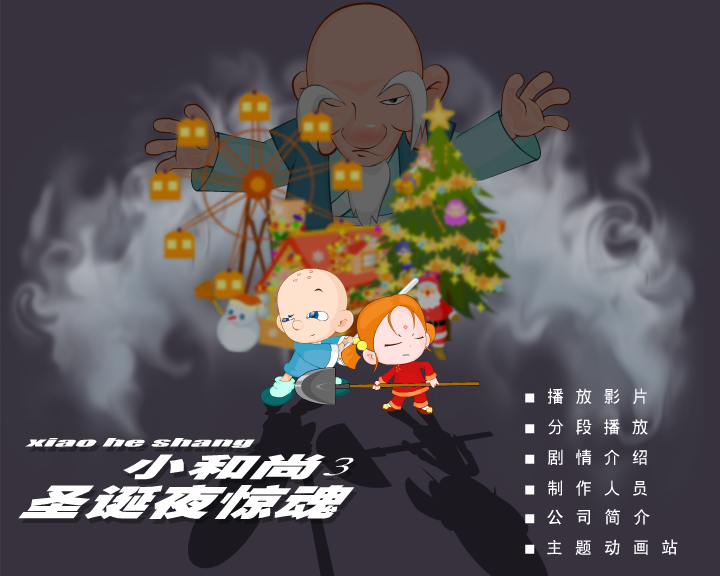 小和尚3-圣诞夜惊魂（深圳纪元数码） 截图 2/8