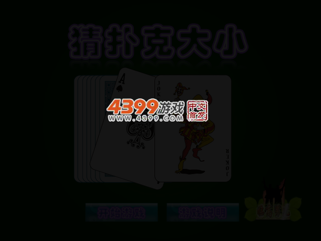 猜扑克大小 截图 3/5