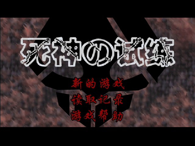 死神的试练（弦的了断） 截图 5/8
