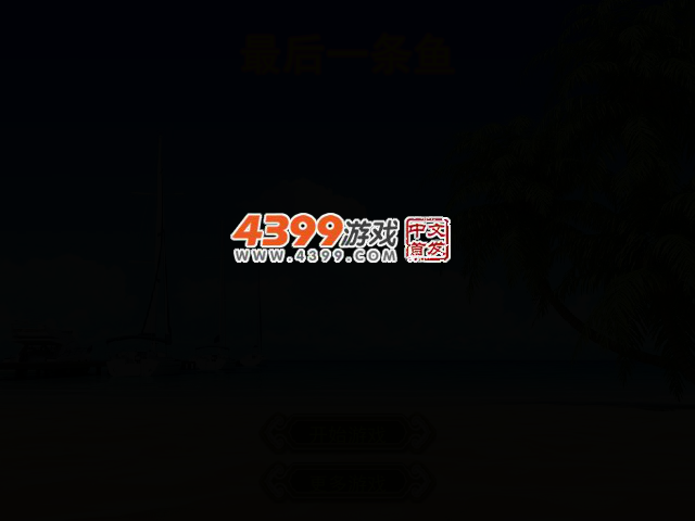 最后一条鱼 截图 2/6