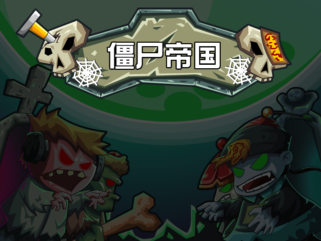 吸血鬼大战中国僵尸中文版 截图 6/7