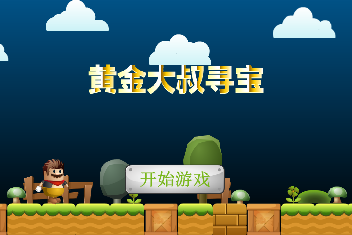 黄金大叔寻宝 截图 3/8