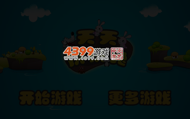 天天跳跳兔电脑版 截图 3/6