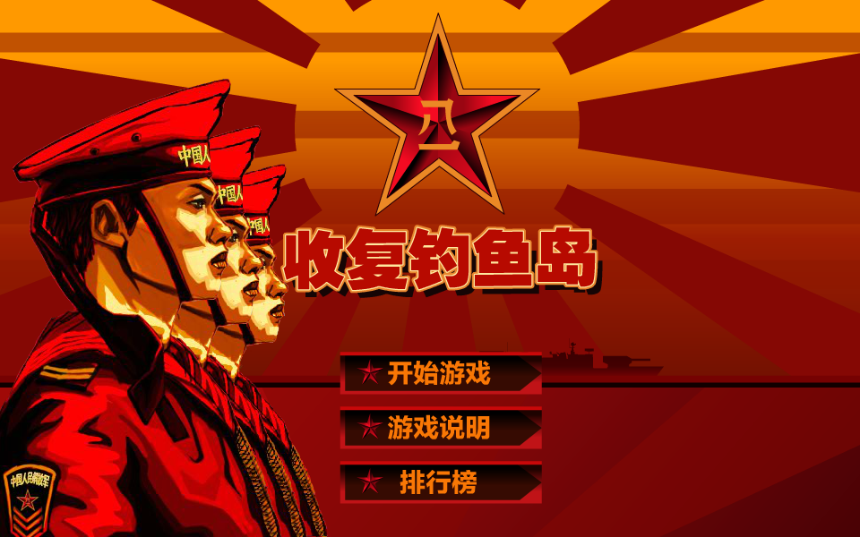 收复钓鱼岛 截图 8/8