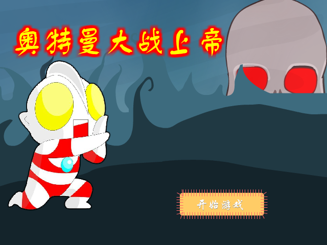 奥特曼大战上帝 截图 7/8