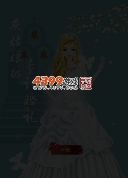 灰姑娘的童话婚礼 截图 5/7