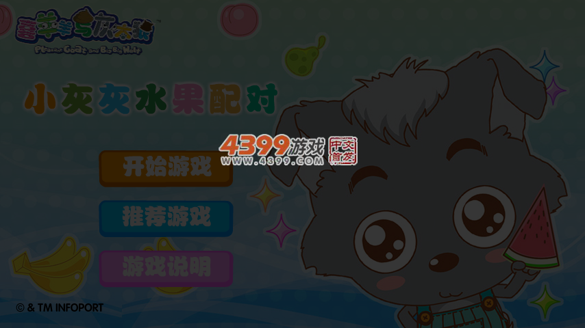 小灰灰水果配对 截图 4/5