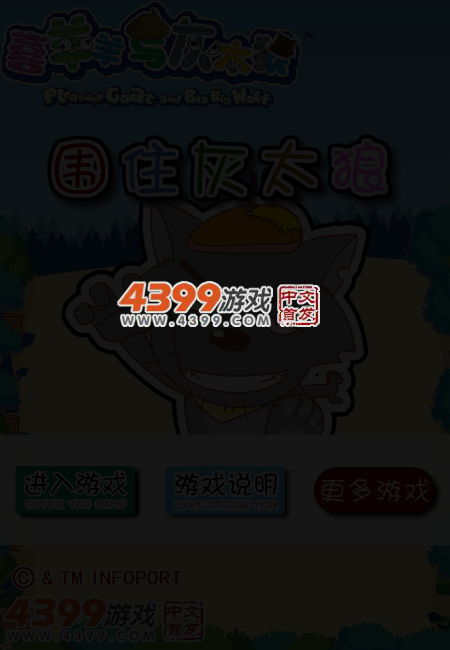 围困灰太狼 截图 4/7