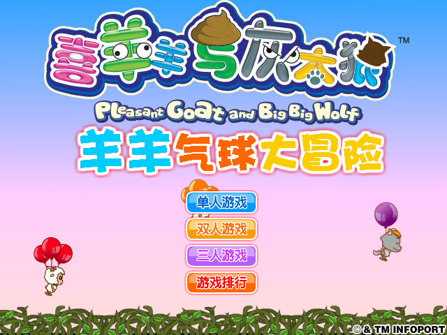 羊羊气球冒险 截图 8/8