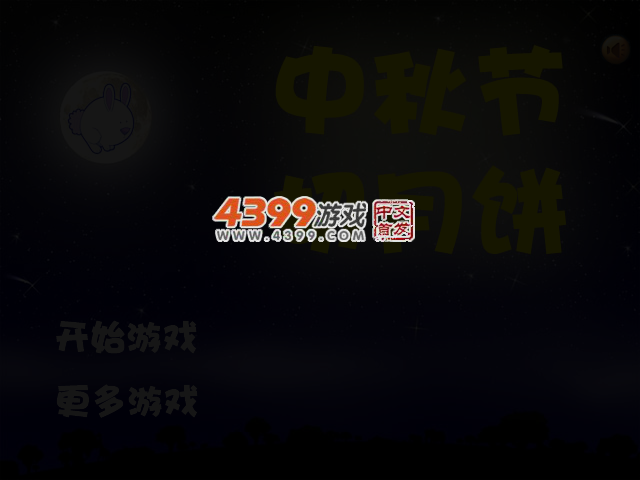 中秋切月饼 截图 4/5