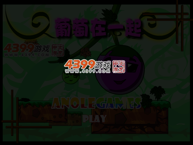 葡萄在一起选关版 截图 4/5