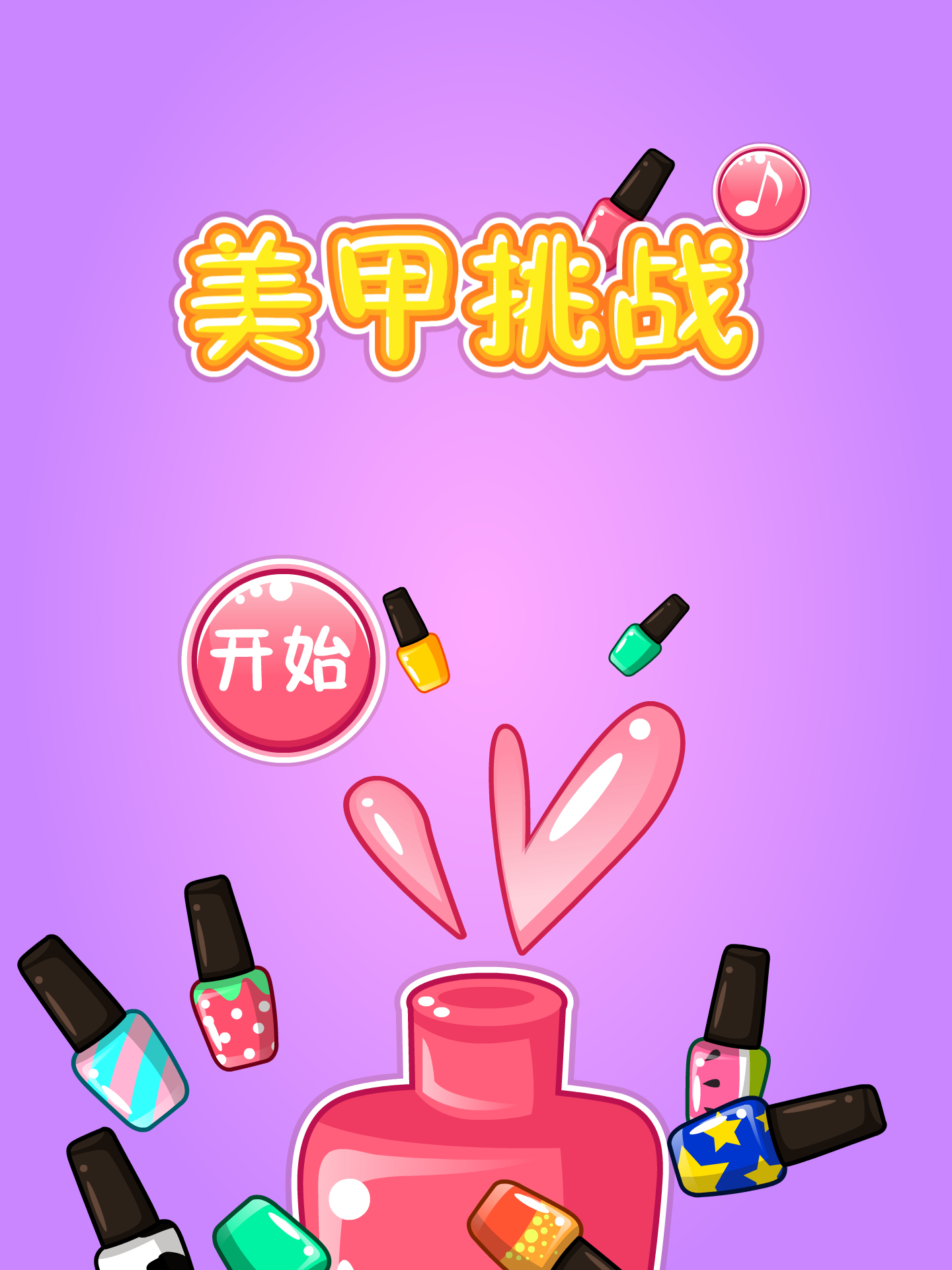 美甲挑战 截图 1/8