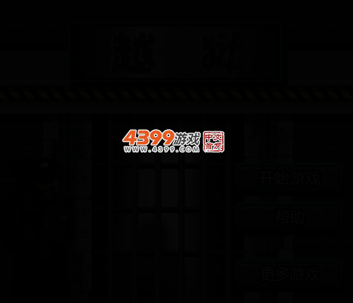 小蓝帽越狱 截图 2/4