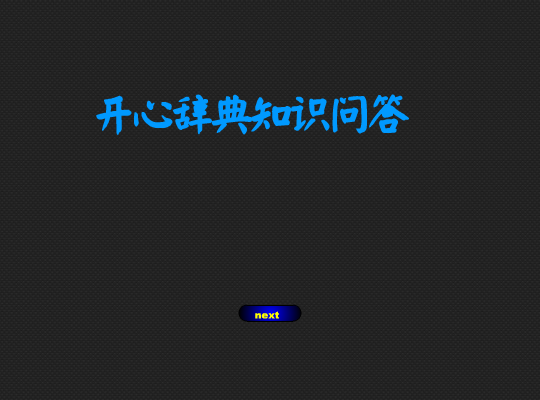 轻松知识问答 截图 8/8
