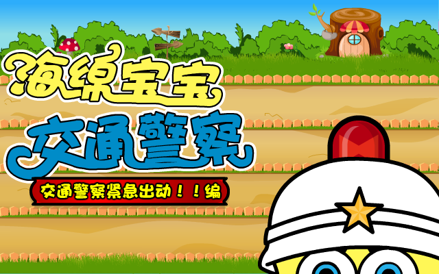 海绵宝宝交通警察 截图 3/8