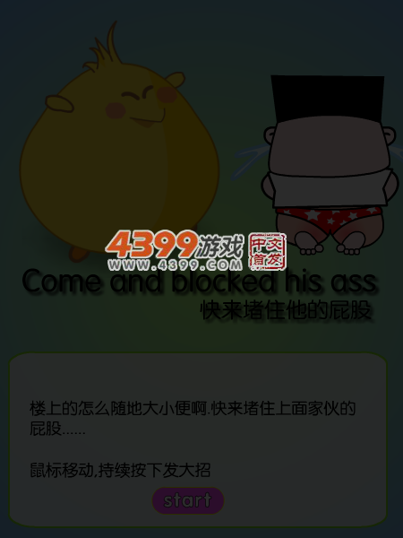 堵住他的屁股 截图 5/6