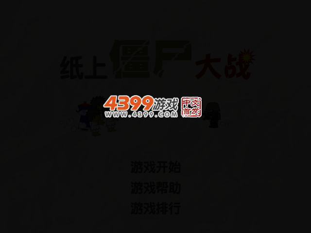纸上僵尸大战 截图 2/4