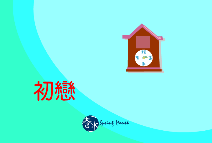 李老师的初恋 截图 1