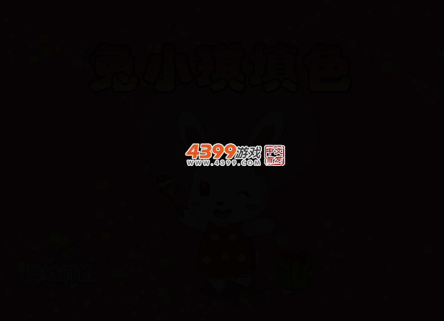 兔小琪填色 截图 3/7