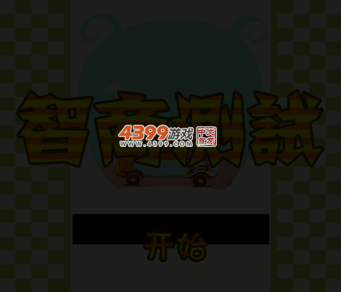 智商测试题 截图 4/8