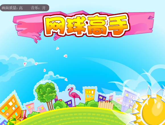 网球高手修改版 截图 3/7