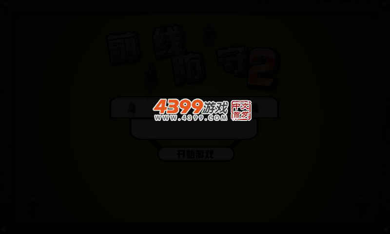 电光塔前线守城2中文版 截图 2/4