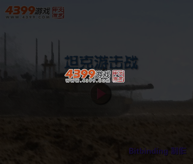 坦克游击战 截图 5/6