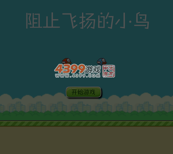 阻止笨鸟先飞 截图 3/8