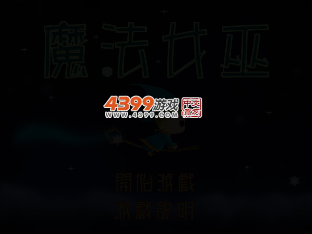 可爱魔法女巫 截图 2/6