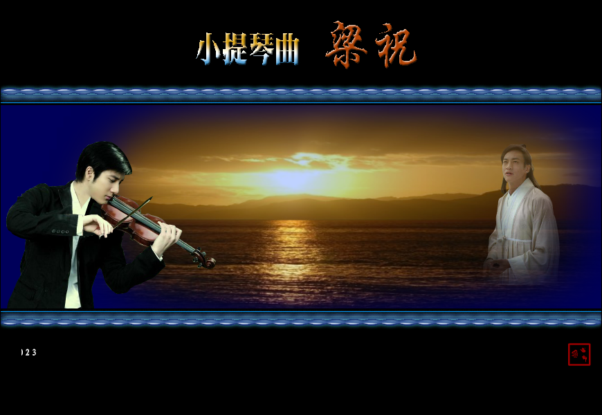 小提琴曲：梁祝（金鹰） 截图 7/8