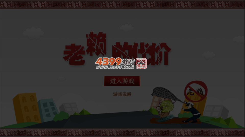 老赖的代价 截图 4/8
