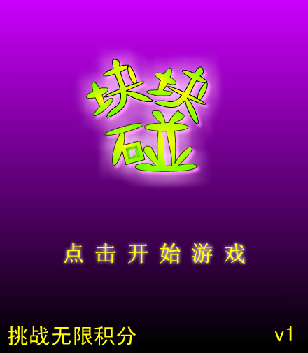 块块碰 截图 4/8
