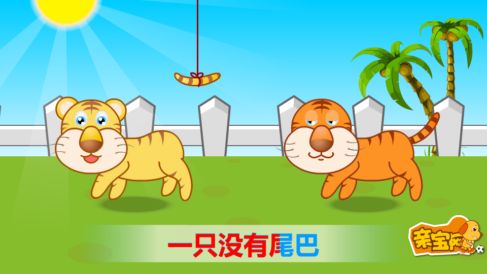 两只老虎 截图 4/8