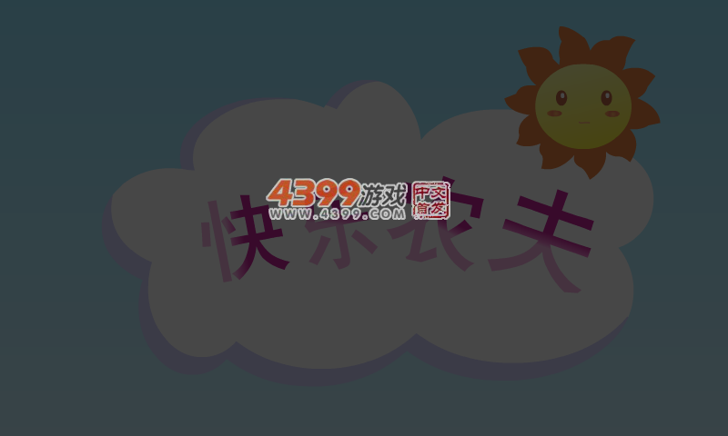 快乐农夫 截图 1/8