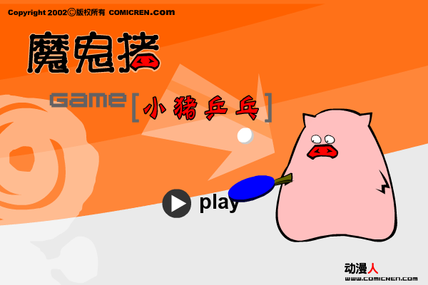 猪猪乒乒球（动漫人） 截图 5/8