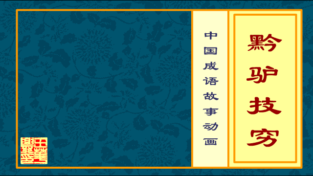 成语动画 黔驴技穷（whxhao） 截图 2/8