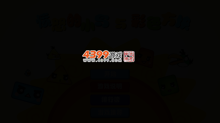 愤怒的小鸟与彩色方块 截图 2/6