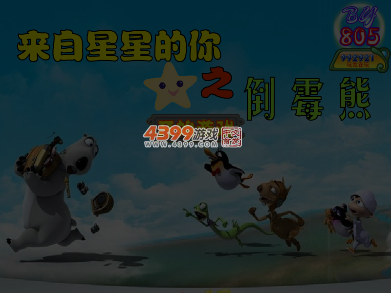 倒霉熊大冒险无敌版 截图 6/8