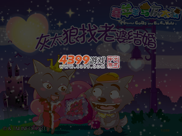 灰太狼找老婆结婚 截图 5/6