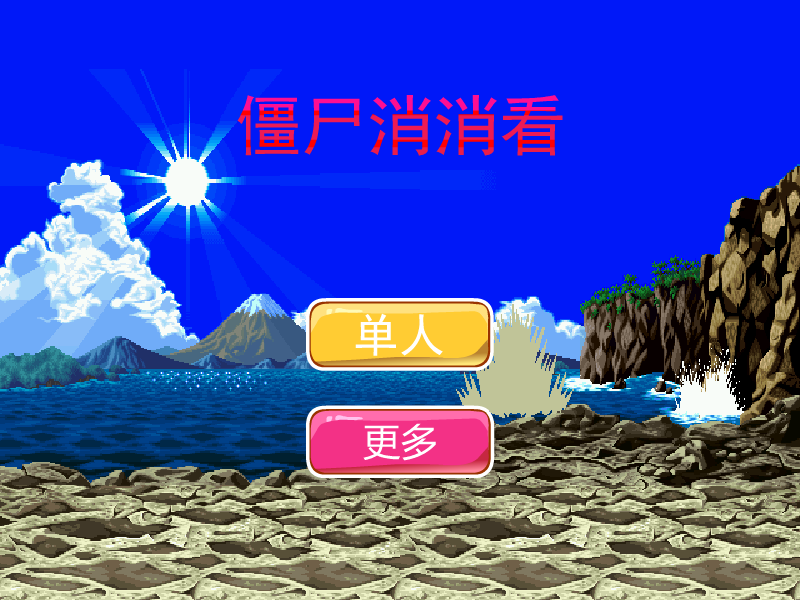 小僵尸消消看 截图 6/8