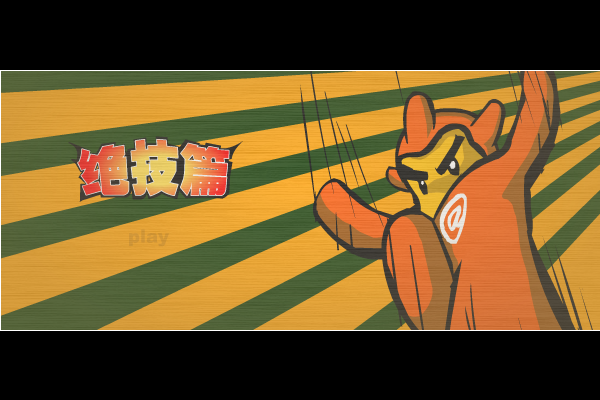 邮比—绝技篇（老凯） 截图 8/8